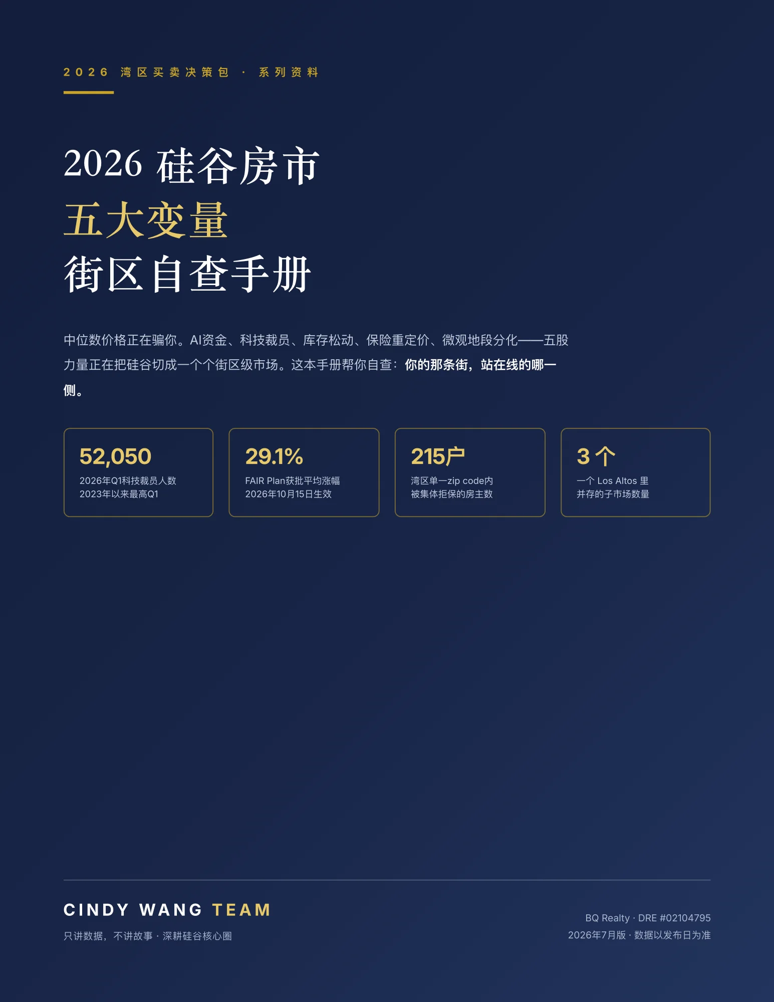 《2026硅谷房市:五大变量街区自查手册》封面